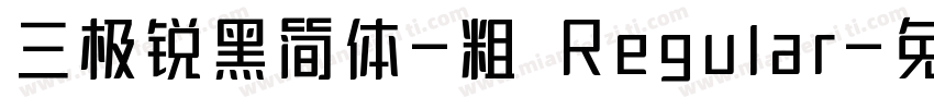 三极锐黑简体-粗 Regular字体转换